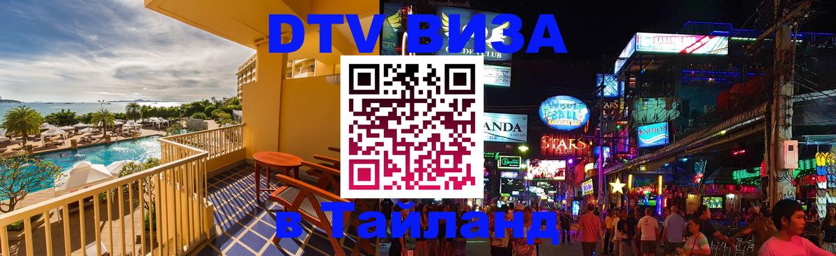 Как сделать DTV визу в Тайланд 