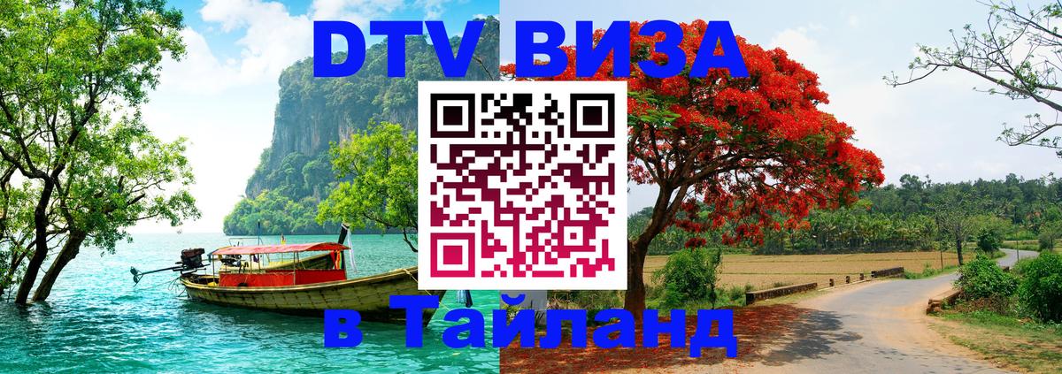 Купить DTV визу в Таиланд 